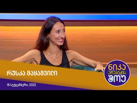 ნიკა არაბიძის შოუ - სტუმრად: რუსკა მაყაშვილი